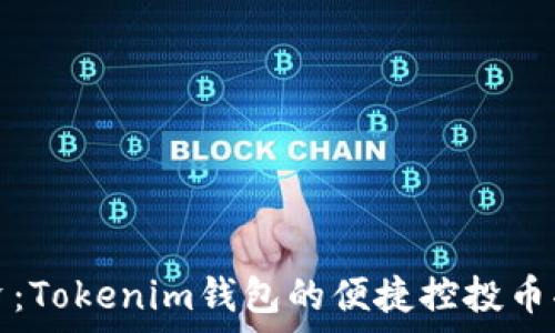   
掌控投资：Tokenim钱包的便捷控投币功能解析