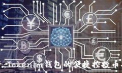   掌控投资：Tokenim钱包的便捷控投币功能解析