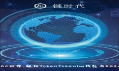 轻松掌控EDC世界：解锁TokenTokenim钱包与EOS内存的