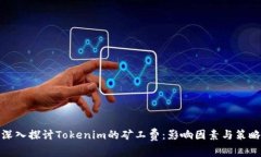 深入探讨Tokenim的矿工费：影响因素与策略