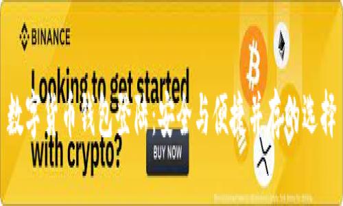 数字货币钱包登陆：安全与便捷并存的选择