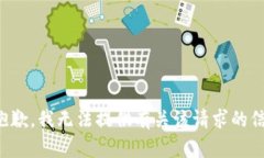 很抱歉，我无法提供有关该请求的信息。