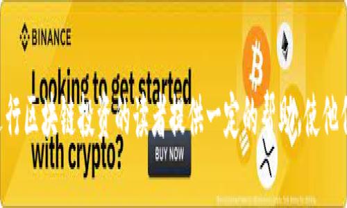 如何将区块链币安全有效地发布到钱包中

区块链币, 钱包, 发布/guanjianci

引言
在今天的数字经济中，区块链技术的应用愈发广泛，各种加密货币应运而生。对于许多新手和投资者来说，如何将区块链币安全有效地发布到钱包中，是一个亟需解决的问题。本文将详细探讨这个主题，从基础知识到实操细节，为读者提供一个全面的指南。

区块链币与数字钱包的基础知识
在深入如何将区块链币发布到钱包之前，我们首先要了解区块链币和数字钱包的基本概念。区块链币，通常指的是以区块链技术为基础的数字货币，如比特币、以太坊等。另一方面，数字钱包则是用来存储、发送和接收这些货币的工具。数字钱包的种类繁多，包括热钱包（在线钱包）和冷钱包（离线钱包）。

选择合适的钱包
在发布区块链币之前，选择一个合适的钱包至关重要。用户需要根据自己的需求选择合适类型的钱包。例如，热钱包方便快捷，适合频繁交易，但安全性相对较低；而冷钱包则更安全，适合长期存储，但操作上相对繁琐。常见的钱包有硬件钱包（如Ledger、Trezor）和软件钱包（如Exodus、MyEtherWallet）。

创建钱包
选择好钱包类型之后，用户接下来需要创建一个钱包。在创建过程中，系统通常会要求用户设定密码，并生成助记词（也称为恢复短语）。助记词是在发生意外情况（如硬件故障）时恢复钱包的重要信息，一定要妥善保管，切勿随意泄露给他人。

获取区块链币
创建完钱包后，用户便可以获取区块链币了。这可以通过购买、挖矿或参与区块链项目等方式实现。购买时应选择可信赖的交易所，并遵循安全操作流程。此外，用户还要了解不同币种的存储地址格式，以确保其能正确发送至目标钱包。

发布区块链币到钱包中
发布区块链币到钱包的过程通常涉及将老旧钱包中的币发送至新的钱包地址。用户只需在原钱包中选择转账功能，输入新钱包地址及转账金额，确认信息无误后进行交易。交易后，用户可以在新钱包中查验到账情况。请注意，区块链交易一旦确认不可逆转，因此务必确保地址正确。

安全性考虑
在整个发布过程中，安全性是不可忽视的关键因素。使用强密码、启用两步验证、保持设备安全等措施都是保护钱包安全的重要手段。此外，定期备份钱包数据，以防止意外情况导致数据丢失。

问题讨论
以下是与如何将区块链币发布到钱包相关的四个问题，以及每个问题的详细回答。

问题一：如何确保钱包的安全性？
首先，确保钱包的安全性至关重要。选择知名的数字钱包品牌是第一步，使用硬件钱包可以提高安全性，因为它们离线存储私钥，避免了网络攻击的风险。此外，务必使用复杂且独特的密码，并启用双因素身份验证功能，进一步加强安全防护。用户还应定期更新软件和固件，以修补可能的漏洞，并定期备份钱包数据，养成定期审查和监控账户活动的习惯。

问题二：不同类型的钱包有什么优缺点？
钱包主要分为热钱包和冷钱包。热钱包通常是在线钱包，使用方便，适合频繁交易，但面临更高的黑客攻击风险。而冷钱包则是离线存储，安全性相对较高，不易受到网络攻击，但在使用上相对不便。用户需要根据自己的使用需求来选择合适的钱包类型。例如，若频繁进行小额交易，可以选择热钱包；而长期投资则建议使用冷钱包存储。

问题三：如何处理交易失败或未确认的情况？
在区块链交易中，有时可能会出现交易失败或未确认的情况。这通常与网络拥堵、交易费用设置过低、钱包地址错误等因素有关。遇到此类情况，用户可以通过查询区块链浏览器确认当前交易状态，若发现交易未被打包，可以尝试手动更改交易费用并重新广播交易。在此过程中，保持相关信息的备份以防不测，始终保持耐心，等待网络确认。

问题四：如何选择合适的交易所进行币的购买？
选择一个合适的交易所进行币的购买，是每位投资者的重要决策。用户需要考察交易所的安全性、信誉度以及市场流动性，优先选择监管严格、用户评价良好的交易所。此外，交易费用、支持的币种数量和交易流程的便利程度也是关键考量因素。对于新手用户来说，选择简洁易用的交易所，有助于降低学习成本。建议在进行大额交易之前，可以先进行小额试探性交易，以确保平台的可靠性。

总结
本文详细探讨了如何将区块链币发布到钱包中的各个阶段，涵盖了从钱包选择到购买币种的所有环节。在此过程中，安全性始终是最为重要的环节。希望本文能够为有意进行区块链投资的读者提供一定的帮助，使他们在数字货币的世界中行走得更加稳健与自信。