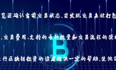 如何将区块链币安全有效地发布到钱包中区块链