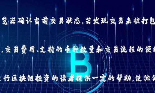 如何将区块链币安全有效地发布到钱包中

区块链币, 钱包, 发布/guanjianci

引言
在今天的数字经济中，区块链技术的应用愈发广泛，各种加密货币应运而生。对于许多新手和投资者来说，如何将区块链币安全有效地发布到钱包中，是一个亟需解决的问题。本文将详细探讨这个主题，从基础知识到实操细节，为读者提供一个全面的指南。

区块链币与数字钱包的基础知识
在深入如何将区块链币发布到钱包之前，我们首先要了解区块链币和数字钱包的基本概念。区块链币，通常指的是以区块链技术为基础的数字货币，如比特币、以太坊等。另一方面，数字钱包则是用来存储、发送和接收这些货币的工具。数字钱包的种类繁多，包括热钱包（在线钱包）和冷钱包（离线钱包）。

选择合适的钱包
在发布区块链币之前，选择一个合适的钱包至关重要。用户需要根据自己的需求选择合适类型的钱包。例如，热钱包方便快捷，适合频繁交易，但安全性相对较低；而冷钱包则更安全，适合长期存储，但操作上相对繁琐。常见的钱包有硬件钱包（如Ledger、Trezor）和软件钱包（如Exodus、MyEtherWallet）。

创建钱包
选择好钱包类型之后，用户接下来需要创建一个钱包。在创建过程中，系统通常会要求用户设定密码，并生成助记词（也称为恢复短语）。助记词是在发生意外情况（如硬件故障）时恢复钱包的重要信息，一定要妥善保管，切勿随意泄露给他人。

获取区块链币
创建完钱包后，用户便可以获取区块链币了。这可以通过购买、挖矿或参与区块链项目等方式实现。购买时应选择可信赖的交易所，并遵循安全操作流程。此外，用户还要了解不同币种的存储地址格式，以确保其能正确发送至目标钱包。

发布区块链币到钱包中
发布区块链币到钱包的过程通常涉及将老旧钱包中的币发送至新的钱包地址。用户只需在原钱包中选择转账功能，输入新钱包地址及转账金额，确认信息无误后进行交易。交易后，用户可以在新钱包中查验到账情况。请注意，区块链交易一旦确认不可逆转，因此务必确保地址正确。

安全性考虑
在整个发布过程中，安全性是不可忽视的关键因素。使用强密码、启用两步验证、保持设备安全等措施都是保护钱包安全的重要手段。此外，定期备份钱包数据，以防止意外情况导致数据丢失。

问题讨论
以下是与如何将区块链币发布到钱包相关的四个问题，以及每个问题的详细回答。

问题一：如何确保钱包的安全性？
首先，确保钱包的安全性至关重要。选择知名的数字钱包品牌是第一步，使用硬件钱包可以提高安全性，因为它们离线存储私钥，避免了网络攻击的风险。此外，务必使用复杂且独特的密码，并启用双因素身份验证功能，进一步加强安全防护。用户还应定期更新软件和固件，以修补可能的漏洞，并定期备份钱包数据，养成定期审查和监控账户活动的习惯。

问题二：不同类型的钱包有什么优缺点？
钱包主要分为热钱包和冷钱包。热钱包通常是在线钱包，使用方便，适合频繁交易，但面临更高的黑客攻击风险。而冷钱包则是离线存储，安全性相对较高，不易受到网络攻击，但在使用上相对不便。用户需要根据自己的使用需求来选择合适的钱包类型。例如，若频繁进行小额交易，可以选择热钱包；而长期投资则建议使用冷钱包存储。

问题三：如何处理交易失败或未确认的情况？
在区块链交易中，有时可能会出现交易失败或未确认的情况。这通常与网络拥堵、交易费用设置过低、钱包地址错误等因素有关。遇到此类情况，用户可以通过查询区块链浏览器确认当前交易状态，若发现交易未被打包，可以尝试手动更改交易费用并重新广播交易。在此过程中，保持相关信息的备份以防不测，始终保持耐心，等待网络确认。

问题四：如何选择合适的交易所进行币的购买？
选择一个合适的交易所进行币的购买，是每位投资者的重要决策。用户需要考察交易所的安全性、信誉度以及市场流动性，优先选择监管严格、用户评价良好的交易所。此外，交易费用、支持的币种数量和交易流程的便利程度也是关键考量因素。对于新手用户来说，选择简洁易用的交易所，有助于降低学习成本。建议在进行大额交易之前，可以先进行小额试探性交易，以确保平台的可靠性。

总结
本文详细探讨了如何将区块链币发布到钱包中的各个阶段，涵盖了从钱包选择到购买币种的所有环节。在此过程中，安全性始终是最为重要的环节。希望本文能够为有意进行区块链投资的读者提供一定的帮助，使他们在数字货币的世界中行走得更加稳健与自信。