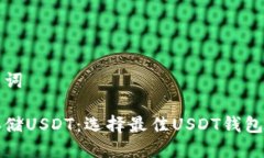 思考及关键词如何安全存储USDT：选择最佳USDT钱包