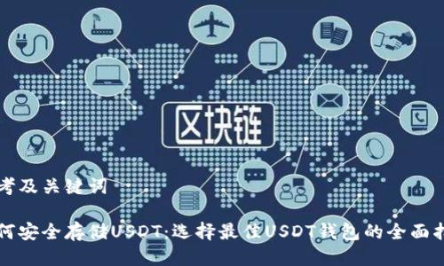思考及关键词

如何安全存储USDT：选择最佳USDT钱包的全面指南