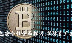 区块链银行钱包安全性全面探讨：保障资产安全