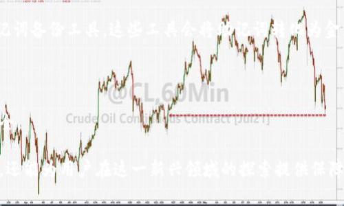 在使用加密货币钱包或区块链相关的工具时，一个常见的问题是“助记词分大小写吗？” 下面我将对此进行详细介绍，并探讨相关主题。

助记词简介

助记词是一种用于生成公私钥对的重要工具，常用于加密货币钱包中。用户通常会在创建钱包时生成12个、15个、18个或24个单词的助记词。这些单词按照特定的顺序组合，以便于记忆和备份。

助记词的应用

在加密货币的生态中，助记词通常用于恢复钱包。比如，如果你损坏了设备，或者遇到其他问题，可以通过助记词重新获取你的钱包和资产。因此，保护好助记词至关重要，应该将其保存在安全的地方。

那么，助记词分大小写吗？让我们看看这个问题。

助记词的大小写敏感性


助记词本身是由一系列单词构成的，这些单词彼此之间有固定的顺序。一般来说，助记词的字母大小写并不影响恢复钱包的过程。无论你是用大写字母、小写字母，还是两者混合，助记词通常都可以正常工作。这是因为在解析助记词时，相关算法会忽略字母的大小写。



尽管如此，在生成助记词时，建议遵循原有的大小写方式以保持一致性，这样在输入到钱包时会更具可读性，避免因输入不准确而产生误解或错误。不过，当你在纸上记录助记词时，保持一致的格式往往能帮助你在需要时更快地找到并输入相关单词。


助记词的安全性


助记词不仅是恢复钱包的工具，还是保护加密资产的重要环节。许多用户可能会问，是否有必要采取额外措施来保护助记词。当你生成助记词时，务必将其安全存放，避免在网络上输入以及通过电子邮件等方式分享。



可以将助记词写在纸上，并妥善保管，也可以使用硬件钱包等安全设备存储。无论使用什么方法，确保只有你自己能够接触到这些信息是极其重要的，这样可以减少被盗或丢失的风险。


助记词与验证过程


在将助记词用于钱包恢复时，通常会有一个验证过程。在这一过程中，系统将根据输入的助记词生成相应的密钥。鉴于助记词的顺序和内容都非常重要，确保每个单词的正确性，存在拼写错误时可能导致无法成功恢复钱包。



有些钱包会要求你确认单词的顺序或输入部分的助记词，这可以进一步提升整个恢复过程的安全性。保证助记词的准确性是确保资产安全的关键。


常见问题解答

以下是与助记词相关的一些常见问题：



问题一：如果我丢失了助记词，我还能找回我的钱包吗？


如果丢失了助记词，找回钱包会非常困难。助记词是唯一能帮助你生成私钥的工具，一旦丢失，通常情况下无法再找回对应的钱包和其中的资产。因此，请务必妥善保管你的助记词，并考虑使用多重备份和安全存储的方式，以防万一。


问题二：助记词可以分享给别人吗？


绝对不可以。助记词是保护你加密资产的关键，不应与他人分享。即使是你最信任的朋友，分享助记词都会让他们能够访问你的钱包并控制你的资产。只有在一定情况下，例如与你的法律顾问分享用于继承等，才可在充分保障安全的前提下进行分享。


问题三：如果助记词中的一个单词拼写错误，我还能恢复钱包吗？


如果助记词中的某个单词拼写错误，通常情况下将无法成功恢复钱包。助记词的每个单词都是经过严格选择的，单词的顺序和拼写都非常重要。因此，在记录或输入助记词时，务必保持准确。如果发现拼写错误，应尽快修正并确认没有问题后再使用。


问题四：助记词的存储有何技术方法？


对于助记词的存储，许多用户选择传统的方法，如纸质记录、硬件钱包等。此外，现在市场上也有一些专门的助记词备份工具，这些工具会将助记词转化为金属或其他耐用材质，确保其在火灾、水灾等极端情况下都能保持完整。



无论选择哪种存储方式，最重要的是遵循安全第一的原则，确保只有你能接触到助记词，从而保障你的资产安全。

总结而言，助记词是加密货币世界中不可或缺的一部分，科学、合理地使用和保护助记词不仅能防止资产损失，还能为用户在这一新兴领域的探索提供保障。希望以上的信息能帮助你更好地理解助记词及其重要性。