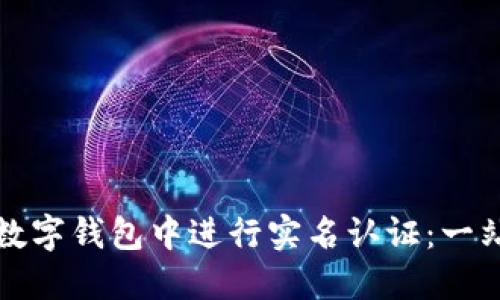 如何在数字钱包中进行实名认证：一站式指南