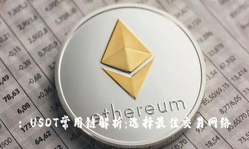 : USDT常用链解析：选择最佳交易网络