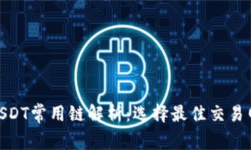 : USDT常用链解析：选择最佳交易网络