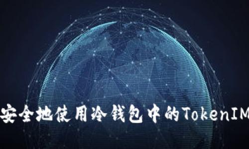 如何安全地使用冷钱包中的TokenIM私钥