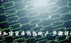 如何轻松注册加密货币钱包账户：步骤详解与注