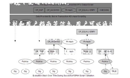   解决Tokenim不显示资产问题的全面指南 / 
 guanjianci Tokenim, 资产管理, 加密货币 /guanjianci 

在加密货币的快速发展中，资产管理工具的作用愈发重要。然而，有些用户在使用Tokenim这款工具时，可能会遇到不显示资产的问题。这一问题虽然困扰着许多用户，但并非无解。本文将深入探讨这一问题的解决方案，以及可能导致该问题出现的原因，并提供详细的应对策略。

一、Tokenim是什么？
Tokenim是一个加密资产管理平台，旨在帮助用户更方便地管理、跟踪和交易其数字资产。用户可以通过该平台查看自己的资产组合、获取市场动态以及进行资产交易。Tokenim支持多种加密货币，为用户提供多样化的投资选择。

二、Tokenim不显示资产的常见原因
当Tokenim不显示用户资产时，可能由以下几个因素导致：
ul
  listrong连接问题：/strong有时应用程序无法与区块链网络建立连接，导致无法读取用户的资产信息。/li
  listrong缓存问题：/strongTokenim可能由于缓存数据不及时更新，导致资产信息无法显示。用户可以尝试清除应用缓存。/li
  listrong网络问题：/strong网络连接不稳定可能导致数据加载失败，进而出现资产不显示的情况。/li
  listrong错误的账户信息：/strong用户如果输入了错误的钱包地址，Tokenim自然无法识别其资产。/li
/ul

三、解决Tokenim不显示资产的步骤
如果用户在使用Tokenim时遇到不显示资产的问题，可以按照以下步骤进行排查和解决：

h41. 检查网络连接/h4
首先，确保您的设备连接到一个可靠的网络。打开其他应用程序或网页，确认网络连接正常。如果网络连接不稳定，尝试重启路由器或更换网络。

h42. 更新应用程序/h4
确认您的Tokenim应用程序是最新版本。开发者会定期发布更新，以修复潜在的BUG和提升性能。如果不是最新版本，请前往应用商店更新。

h43. 清除应用缓存/h4
在设备的设置中找到Tokenim应用，选择清除缓存。这一步骤将删除旧数据并重新加载资产信息。

h44. 确认账户信息/h4
检查您输入的钱包地址是否正确，确保没有多余的空格或字符。如果需要，更换为其他钱包地址进行尝试。

h45. 联系客服/h4
如果经过上述步骤仍未解决问题，可以考虑联系Tokenim的客户服务团队，提供详细的信息以便他们进行进一步的排查。

四、常见问题解答

h4Q1: Tokenim如何管理我的加密资产？/h4
Tokenim为用户提供一个集中式的平台用于管理其所有加密资产。用户需要通过创建账户并绑定其钱包地址，从而实现资产的统一管理。通过Tokenim，用户能够查看资产的总值、趋势以及市场行情，支持多种交易功能，提升资产管理的效率。

在管理资产时，Tokenim提供的分层结构使得用户可以清晰地查看每种资产的具体信息，包括购买价格、当前市场价格以及资产增长情况。另外，用户还可以设置自定义提醒，及时掌握市场波动，做出相应的投资决策。

h4Q2: Tokenim会收取交易手续费吗？/h4
Tokenim在进行交易时，会根据不同的交易形式收取相应的手续费。具体来说，交易手续费的金额通常取决于交易的金额、交易的类型以及平台的政策。这一费用会在交易订单确认前进行明确展示，用户可以在确认交易前了解所有相关费用，从而做出明智的决策。

此外，为了激励用户使用Tokenim，有时平台还会推出特定的促销活动，例如在特定时间段内减免手续费或提供手续费折扣等。用户可以关注Tokenim的官方公告，获取相关信息。

h4Q3: Tokenim是否安全？/h4
安全性是加密资产管理平台用户最为关心的因素之一。Tokenim在用户信息和资产安全上采取了多重防护措施。首先，平台会采用加密技术对用户信息进行保护，以防止数据泄露。其次，用户的加密资产存储在分散的区块链网络中，确保其安全性。

此外，Tokenim建议用户开启双重认证功能，增强账户的安全性。同时，用户也应定期更新密码，并避免在不安全的网络环境下使用Tokenim。

h4Q4: 如何获取Tokenim的最新动态和更新？/h4
获取Tokenim最新动态和更新的最有效方式是关注其官方网站和社交媒体账号。Tokenim会定期发布功能更新、市场分析和用户指南等信息，用户可以通过这些渠道获取最及时的消息。

此外，Tokenim还会通过邮件将重要信息推送给注册用户，因此建议用户保持联系方式的更新，以确保能够收到相关通知。在动态更新方面，Tokenim通常还会利用博客或论坛与用户进行交流，用户可主动参与以获取更多有关平台的使用心得和技巧。

通过了解Tokenim的各项功能、常见问题以及解决方案，用户能够更好地掌握该平台的使用技巧，从而提升资产管理的效率和安全性。无论是在个人投资还是在交易操作上，掌握正确的方法和注意事项都能为用户带来更好的体验。

综上所述，Tokenim不显示资产的问题虽然让用户感到困惑，但通过上述步骤可以有效地排查和解决这一问题。希望每位用户都能在Tokenim平台上顺利地管理和投资自己的数字资产。