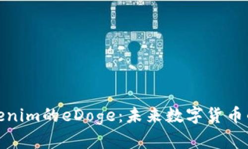 探索Tokenim的eDoge：未来数字货币的革命者