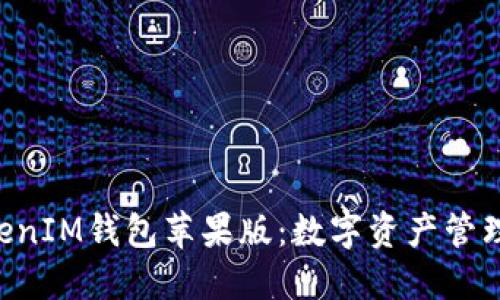 TokenTokenIM钱包苹果版：数字资产管理的新纪元