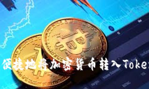 如何快速便捷地将加密货币转入Tokenim钱包？