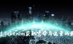 如何通过Tokenim获取宽带与流量的最佳策略