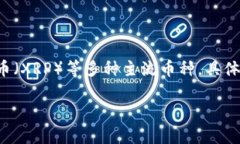 目前，Tokenim 是一个加密资产交易平台，支持多种