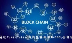 如何通过TokenTokenIM钱包轻松领取EOS：全方位指南