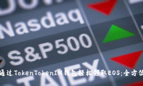 如何通过TokenTokenIM钱包轻松领取EOS：全方位指南