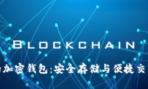 揭开最可信的加密钱包：安全存储与便捷交易的最佳选择