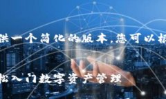 由于字数和内容限制，我提供一个简化的版本，