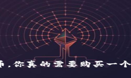 数字货币，你真的需要购买一个钱包吗？