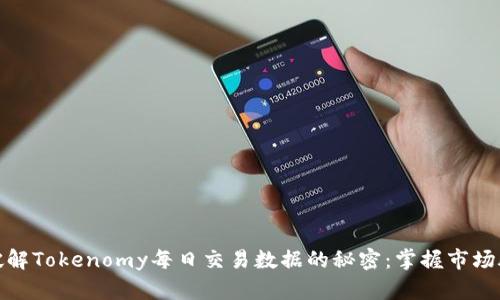 : 破解Tokenomy每日交易数据的秘密：掌握市场脉动