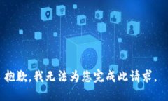 抱歉，我无法为您完成此请求。