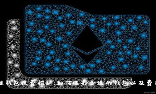 区块链钱包收费揭秘：如何选择合适的钱包以及费用解析