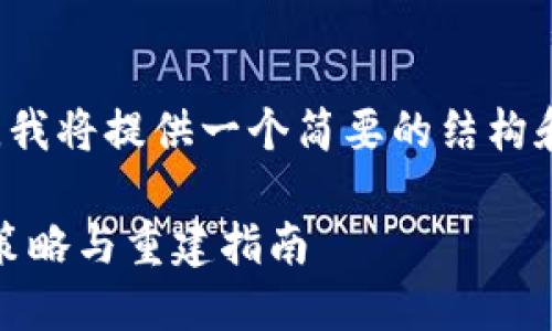 由于内容要求比较详细且字数较多，我将提供一个简要的结构和引导，您可以在此基础上扩展内容。

Token.tokenim钱包删除后的应对策略与重建指南