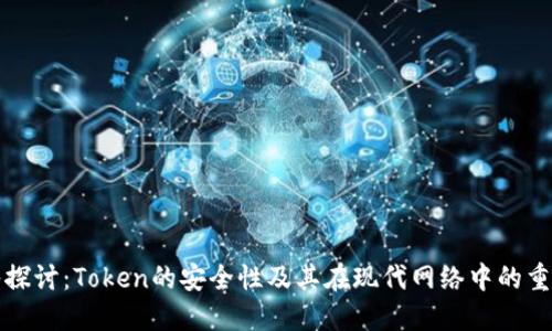 深入探讨：Token的安全性及其在现代网络中的重要性