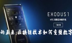 虚拟钱包的未来：区块链技术如何重塑数字支付