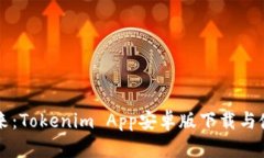 解锁未来：Tokenim App安卓版下载与使用指南