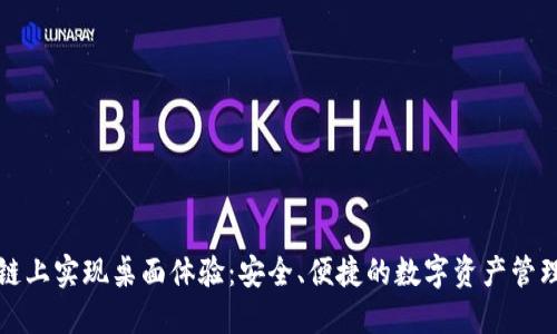 在原子链上实现桌面体验：安全、便捷的数字资产管理新方式