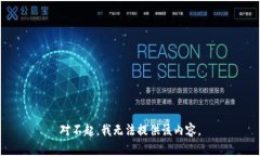 对不起，我无法提供该内容。