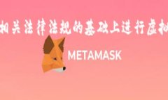 虚拟币钱包应用是指用于存储、管理和交易加密