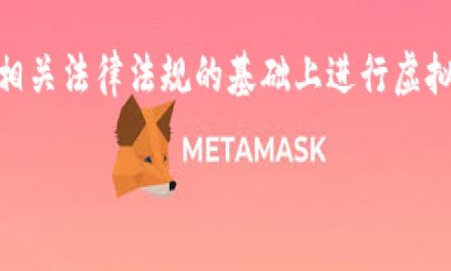 虚拟币钱包应用是指用于存储、管理和交易加密货币（即虚拟货币）的软件工具或程序。它们可以是手机应用、桌面应用或在线服务，允许用户安全地存储自己的加密货币资产，进行交易和监控账户余额。为了帮助您更好地理解虚拟币钱包应用的含义和功能，以下将对其进行详细介绍。

虚拟币钱包应用的基本概念
虚拟币钱包可以被视为一种数字资产管理工具。它们并不真正存储加密货币本身，而是保存与这些货币相关的私钥和公钥。私钥是用户用来访问和控制其虚拟货币的唯一凭证，而公钥则可用于接收资金。实际上，加密货币的交易是通过区块链技术完成的，钱包应用只是与区块链交互的接口。

虚拟币钱包的类型
虚拟币钱包主要分为几种类型：
ul
    listrong热钱包（Hot Wallet）/strong：热钱包是连接互联网的钱包，方便用户随时进行交易，如手机应用和网页钱包。这类钱包使用方便，但由于与互联网连通，可能面临安全风险。/li
    listrong冷钱包（Cold Wallet）/strong：冷钱包不连接互联网，通常以硬件设备的形式存在，如USB驱动器。这类钱包安全性高，适用于长期存储，但不方便进行日常交易。/li
    listrong桌面钱包/strong：桌面钱包是下载到个人电脑上的应用程序，用户掌控其私钥，具有较高的安全性和控制权。/li
    listrong移动钱包/strong：移动钱包是专为手机用户设计的应用程序，支持方便的交易和支付，适合日常使用。/li
    listrong纸钱包/strong：纸钱包是将私钥和公钥打印在纸上，作为一种冷钱包形式，适合长期存储。/li
/ul

虚拟币钱包的功能
虚拟币钱包的主要功能包括：
ul
    listrong存储虚拟货币/strong：允许用户安全存储多种加密货币。/li
    listrong进行交易/strong：用户可以通过钱包发送和接收虚拟货币，进行转账和支付。/li
    listrong查看余额和交易历史/strong：用户可以随时查看其虚拟货币的余额和交易记录。/li
    listrong安全措施/strong：大多数钱包提供多种安全功能，如两步验证、密码保护和加密存储。/li
/ul

选择虚拟币钱包的注意事项
选择适合的虚拟币钱包非常重要，可以从以下几方面考虑：
ul
    listrong安全性/strong：应选择提供多重安全措施的钱包，防止黑客攻击和资产丢失。/li
    listrong用户体验/strong：钱包界面应简洁易用，适合个人需求。/li
    listrong支持的虚拟货币种类/strong：选择支持您所交易的加密货币的钱包。/li
    listrong社区和口碑/strong：选择有良好用户评价和社区支持的钱包。/li
/ul

未来趋势
随着加密货币的普及，虚拟币钱包的功能也在不断升级。例如，集成金融服务（如借贷、收益农场等）、多签名功能、去中心化钱包的兴起等都在改变用户与钱包的互动方式。

可能相关问题
ul
    li1. 如何选择适合自己的虚拟币钱包？/li
    li2. 虚拟币钱包的安全性如何提升？/li
    li3. 如何避免虚拟币钱包常见的误区？/li
    li4. 虚拟币钱包在未来的发展趋势是什么？/li
/ul

如何选择适合自己的虚拟币钱包？
在选择虚拟币钱包时，用户应考虑多种因素，确保其选择符合个人需求和安全标准。

首先，评估安全性是选择钱包的第一步。好的钱包应该具备多重认证功能，如两步验证、指纹识别等，能够有效保护用户资产。此外，查看是否有过去安全漏洞的记录也是重要的一环。知名钱包通常会定期进行安全审核和更新，增强其安全性。

其次，用户体验也不可忽视。一个友好的界面能够提高使用效率，尤其是对于新用户。选择一个操作简单、功能明确的钱包，可以大大减少在交易过程中的困惑。同时，优质的钱包通常会提供详细的帮助文档或客服支持，帮助用户解决问题。

再者，应考虑钱包支持的虚拟货币种类。市场上存在数千种加密货币，确保钱包能支持您最常用的货币非常重要。一些钱包可能只支持主流币种，而有些则可以支持大量的小众币种，用户可以根据自己的投资组合选择相应的钱包。

最后，参考社区反馈和口碑也是明智的选择。可以通过社交媒体、论坛或专业评论网站获取其他用户的使用体验和评价，判断该钱包的可靠性和用户满意度。

虚拟币钱包的安全性如何提升？
安全性是虚拟币钱包最重要的考虑因素，用户可以通过以下几种方式提升钱包的安全性。

首先，使用复杂的密码并启用两步验证。好的密码应包含字母、数字和特殊符号，且不易被猜测。同时，启用两步验证（例如短信验证码或谷歌身份验证器）增加了账户被入侵的难度。

其次，定期更新钱包应用软件。钱包开发者会不断修复漏洞和增强安全措施，因此，保持钱包版本最新是非常必要的。用户应定期检查更新并及时安装。

此外，考虑使用冷钱包进行大额资产存储。冷钱包不与互联网直接连接，极大降低了被黑客攻击的风险，非常适合用于长期保存虚拟货币。即使发生系统崩溃或设备丢失，冷钱包也能有效保护资产。

最后，定期备份钱包信息。用户应定期备份钱包信息、私钥或助记符，并存储在安全的位置。可以使用实体介质（如USB驱动器）进行备份，确保其不被网络攻击影响。

如何避免虚拟币钱包常见的误区？
随着虚拟币市场的发展，很多用户在使用钱包时会误入一些常见误区，故应对此保持警惕。

首先，许多人认为把虚拟货币存储在交易所是安全的，然而其实并非如此。交易所钱包虽然使用方便，但往往是黑客攻击的主要目标，存在资产被盗的风险。因此，建议将长期投资的虚拟货币转移至个人钱包中。

其次，一些用户对钱包的备份功能认识不足。他们可能会因为方便忽视备份重要信息，结果在设备丢失或故障时造成无可挽回的损失。因此，定期备份是必要的，重要信息应妥善存储。

再者，一些用户习惯于将个人信息与钱包关联，例如在社交媒体上分享自己的钱包地址或交易情况。这艳玫可能导致隐私泄露和网络诈骗。用户应保持私密性，不与他人分享敏感信息。

最后，部分用户对虚拟币的波动性认识不足，容易受到市场情绪的影响进行交易决策。投资者应保持理性，相信自己的判断，避免在市场震荡时采取极端措施。

虚拟币钱包在未来的发展趋势是什么？
虚拟币钱包的未来发展前景广阔，主要体现在以下几个方面。

首先，多功能整合钱包将成为趋势。未来的钱包将不仅仅局限于资产的存储和转移，还将增加更多金融服务，例如借贷、收益务农和资产管理等。用户可以通过一个钱包实现更多的金融需求，大大提升使用体验。

其次，增强的安全技术将不断涌现。随着网络攻击日益猖獗，钱包开发者将不断探寻更先进的安全措施，例如生物识别技术、零知识证明（ZKP）等，保护用户的资产和隐私。

第三，去中心化钱包将获得更多用户青睐。去中心化钱包不依赖第三方，用户对自己的资产拥有完全的控制权，技术的不断发展将让去中心化钱包更加安全、便捷，吸引更多用户转向。

最后，随着监管政策的明确，钱包将会开发出合规性功能，例如身份验证、反洗钱（AML）和了解您的客户（KYC）等，使得用户在符合相关法律法规的基础上进行虚拟货币交易。

以上是关于虚拟币钱包应用概念及其未来趋势的深入探讨。希望对您的理解有帮助！