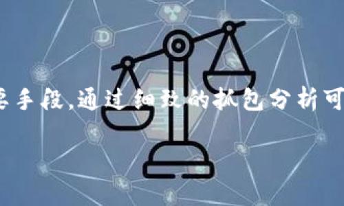   如何通过Token API进行抓包分享与技术解析 / 
 guanjianci Token API, 抓包, 网络安全 /guanjianci 

在当今信息化时代，API（应用程序接口）已经成为了连接不同系统的重要桥梁。而Token API作为一种身份验证和授权机制，广泛应用于各种网络服务中。抓包技术则是网络安全和应用开发中的一种常用手段，可以用于分析和调试 Token API 的数据交互。本篇文章将详细探讨如何利用抓包技术来分析 Token API 的使用，涵盖基本概念、步骤、常见问题及最佳实践等内容。

Token API的基本概念
Token API是一种通过发放令牌（Token）来进行身份验证和授权的机制。用户在进行身份验证后，系统会生成一个唯一的Token，并将其返回给用户。用户在后续的请求中使用该Token进行授权，从而访问系统中的资源。Token API通常用于移动应用、Web应用和其他分布式系统中，能够有效提升安全性和用户体验。

Token的生成、验证和注销过程是Token API的核心。为了防止Token被滥用，开发者通常会设定Token的有效期，过期后需要重新获取。常见的Token格式包括JWT（JSON Web Token）、OAuth2.0令牌等。掌握这些基础知识，有助于理解后续抓包过程中的数据流动与安全风险。

抓包的定义与工具
抓包指的是对网络流量进行监控和分析的过程。通过抓包，开发者和安全专家能够查看应用程序与服务器之间的请求和响应，了解数据交互的细节。抓包工具通常包括Wireshark、Fiddler、Postman、Charles Proxy等。这些工具允许用户查看HTTP及HTTPS流量，并提供方便的界面来分析数据。

在抓包过程中，需注意合法合规。在进行抓包时，确保不涉及未授权的数据，遵守网络安全法律法规。对于Token API的抓包，通常需要对HTTPS流量进行解密，这意味着需要安装对应的SSL证书，以便抓包工具能够监视加密的网络数据。

抓包Token API的步骤
以下是抓包Token API的大致步骤：
ol
    listrong选择抓包工具：/strong根据个人需求与习惯选择适合的抓包工具，例如Postman适合API测试，Fiddler和Charles适合网络流量监控。/li
    listrong配置抓包环境：/strong安装抓包工具并进行相关配置，若需抓取HTTPS流量，则需要安装相应的SSL证书。/li
    listrong启动抓包：/strong在抓包工具中启动抓包功能，监控指定的网络接口。/li
    listrong发送API请求：/strong使用Postman或者实际应用程序发起包含Token的API请求。/li
    listrong分析抓取结果：/strong在抓包工具中查看请求和响应的内容，分析Token的生成、发送、使用及失效机制。/li
/ol

这些步骤看似简单，但依然需要注意抓包的合法性以及隐私保护，确保抓取的数据不违反相关法律法规。

可能遇到的相关问题
在抓包过程中，可能会遇到多个问题。以下是一些常见问题的详细讨论：

问题一：如何处理HTTPS流量的抓包？
HTTPS流量由于其加密特性，使得直接抓包变得复杂。为了抓取HTTPS流量，我们需要安装针对抓包工具生成的自签名SSL证书。以下是详细步骤：
ol
    listrong安装抓包工具：/strong选择合适的抓包工具并进行安装，例如Fiddler或Charles Proxy。/li
    listrong安装SSL证书：/strong在抓包工具的设置中找到“HTTPS解密”或“SSL代理”等选项，按照说明生成和安装SSL证书。这通常需要在操作系统和浏览器中进行配置以信任该证书。/li
    listrong配置浏览器或客户端：/strong如果是通过浏览器进行API调用，需在浏览器中信任已安装的证书。确保浏览器选项中启用了对代理的支持。/li
    listrong重新启动抓包工具和浏览器：/strong所有设置完成后，重新启动抓包工具和浏览器，以确保配置生效。/li
    listrong开始抓包：/strong激活抓包工具并发起HTTPS请求，抓包工具现在能够读取解密后的内容。/li
/ol

需要注意的是，使用自签名证书可能会导致安全警告，用户需自行判断信任风险。抓包过程中的合规性和道德性也需谨记，确保所进行的抓包操作不会侵犯他人的隐私。

问题二：如何分析Token API的响应内容？
成功抓取Token API的响应后，接下来便是如何分析这些数据的内容。通常，Token API的响应将包含访问令牌、过期时间、刷新令牌等信息。以下为分析步骤：
ol
    listrong查看HTTP响应状态码：/strong首先，检查HTTP响应的状态码，确定请求是否成功。常见的状态码包括200（成功）、401（未授权）、403（禁止访问）等。/li
    listrong分解响应内容：/strong大多数Token API的响应内容为JSON格式，使用JSON查看工具或直接在抓包工具中查看原始内容，提取出关键信息。/li
    listrong验证Token的有效性：/strong可以通过解码JWT令牌，查看其header、payload和signature部分，了解Token的内容及过期时间。/li
    listrong检查Other Headers信息：/strong响应中可能还包含其他与安全和缓存相关的字段，例如“Cache-Control”、“Expires”等，分析这些信息对API的影响。/li
/ol

通过正确分析Token API的响应，可以更好地理解其工作机制，后续API调用的策略。同时，确保对Token的管理和存储符合最佳安全实践。

问题三：如何处理Token的失效及更新机制？
Token通常设定有效期，过期后需重新获取。在Token API的使用中，了解Token的失效与更新机制至关重要，以下是处理失效Token的步骤：
ol
    listrong了解Token的有效期限：/strong在最初的Token响应中，通常会包含expire字段，标明Token的有效时间，根据这个信息可以判断何时需要刷新Token。/li
    listrong使用Refresh Token机制：/strong许多Token API为解决Token过期问题提供了刷新Token（Refresh Token）功能。用户在获取初始Token时，也会获得一个刷新Token，使用该Token可以向API请求新的访问Token。/li
    listrong实施自动刷新策略：/strong在前端应用中，可以编写逻辑自动检测Token的有效性，若发现即将到期则主动调用刷新Token接口，加载新的Token保持用户会话持续。/li
    listrong错误处理机制：/strong在每次API请求中都需对401 Unauthorized的响应进行捕获，当接收到该状态码时，表示Token已过期，触发刷新Token逻辑。/li
/ol

合理处理Token的失效与更新，不仅提升了用户的体验，也减少了因Token失效导致的频繁登录等困扰。

问题四：Token API的安全性问题
确保Token API的安全性是保护用户数据的重要环节。以下是一些确保Token API安全性的建议：
ol
    listrong使用HTTPS进行加密通信：/strong所有Token相关的API请求都应使用HTTPS协议，这样才能有效防止中间人攻击、数据被窃取等安全问题。/li
    listrong限制Token的有效期：/strong通过单一令牌的短时间有效性来降低被窃取令牌的风险，及时清理不再使用或失效的Token。/li
    listrong异常行为监测：/strong制定策略监测和限制异常流量和行为，例如同一IP地址过于频繁地请求Token等，可有效减少攻击概率。/li
    listrong实现IP白名单：/strong对于关键接口和敏感数据访问，实现IP白名单机制，只有特定IP地址可以访问Token API。/li
/ol

通过实施以上安全策略，能够有效降低Token API被攻击的风险，保护用户的敏感信息，确保系统的安全稳定运行。

总结
本文详细探讨了如何通过抓包技术分析Token API，从基本概念、抓包步骤到可能面临的问题进行了全面分析。抓包技术是开发者和安全专家分析API及判断系统安全的重要手段，通过细致的抓包分析可以更好地理解Token API的工作意识，提升安全性与用户体验。在实际应用过程中，使用合适的工具及遵循安全最佳实践，是确保顺利抓包的重要保障。

希望本文能够为读者提供有价值的参考，增强对Token API的理解与使用。如果有更多问题，欢迎提问与讨论。