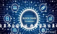 探索OK交易平台安卓版：数字货币交易的新选择