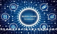 虚拟币钱包收到币不显示？教你解决常见问题的