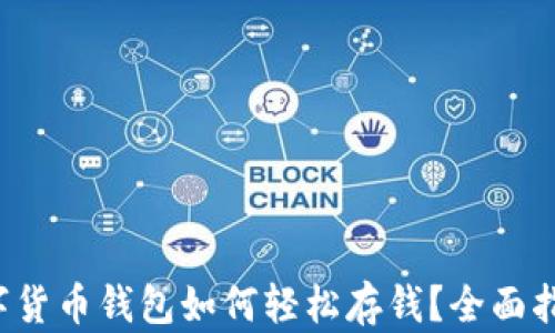 
数字货币钱包如何轻松存钱？全面指南！