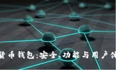 最可靠的加密货币钱包：安全、功能与用户体验
