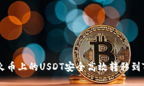 如何将火币上的USDT安全高效转移到Tokenim