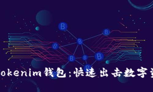 轻松批量创建Tokenim钱包：快速出击数字资产管理新时尚