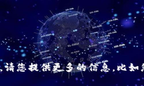 看来你在提到“tokenim”时遇到了一些问题，但我需要更多的上下文来理解具体的问题。请您提供更多的信息，比如您在使用 tokenim 时遇到的具体困难或错误信息，以便我可以更好地帮助您解决问题！