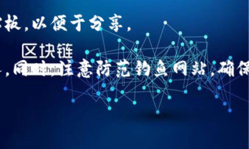 关于“TokenTokenIM钱包地址”的具体信息，我无法提供。但我能告诉你，有关加密货币钱包地址的基本知识。

一个加密货币钱包地址是用于发送和接收加密货币的唯一标识符。通常，它是一个包含字母和数字的字符串，可以在相关钱包应用中找到。以下是一些找到钱包地址的常见方法：

1. **打开钱包应用**：启动你选择的加密货币钱包应用，通常在主界面上会有“接收”或“钱包”选项。

2. **查找地址**：选择“接收”选项后，你将能够查看到你的钱包地址，通常会以二维码的形式展示，方便他人扫描。

3. **复制地址**：你可以长按该地址或使用复制按钮，将地址复制到剪贴板，以便于分享。

4. **安全性**：确保妥善保管你的钱包地址，不要将其泄露给不可信的人。同时，注意防范钓鱼网站，确保你访问的是真正的官方网站。

如果有更具体的问题或需要了解其他信息，请告诉我。