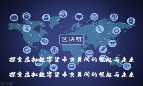 探索虚拟数字货币交易所的崛起与未来

探索虚拟数字货币交易所的崛起与未来